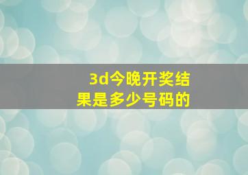 3d今晚开奖结果是多少号码的