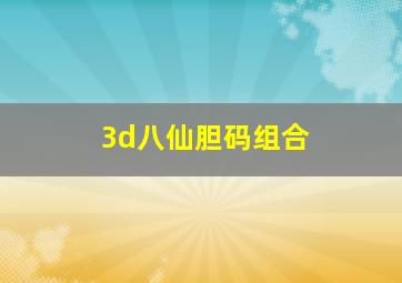 3d八仙胆码组合