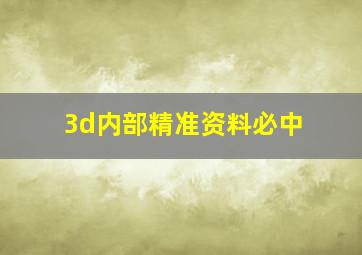 3d内部精准资料必中