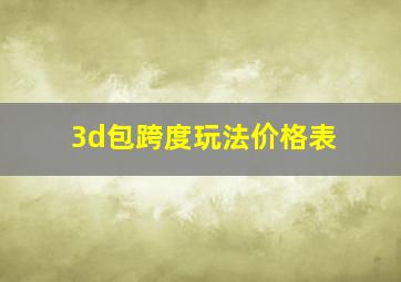 3d包跨度玩法价格表