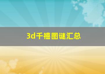 3d千禧图谜汇总