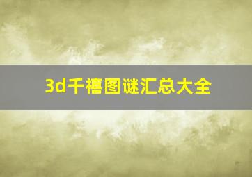 3d千禧图谜汇总大全