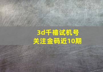 3d千禧试机号关注金码近10期