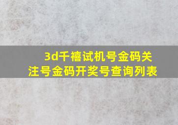 3d千禧试机号金码关注号金码开奖号查询列表