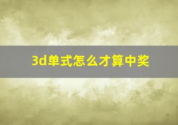 3d单式怎么才算中奖