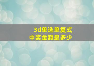 3d单选单复式中奖金额是多少