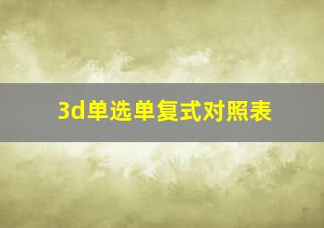 3d单选单复式对照表