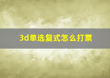 3d单选复式怎么打票