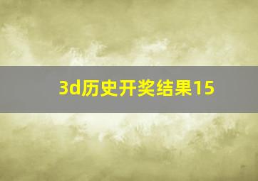 3d历史开奖结果15