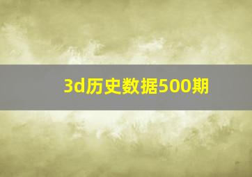 3d历史数据500期