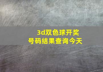 3d双色球开奖号码结果查询今天