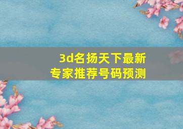 3d名扬天下最新专家推荐号码预测