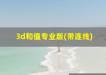 3d和值专业版(带连线)