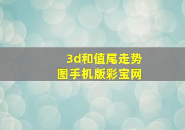 3d和值尾走势图手机版彩宝网