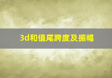 3d和值尾跨度及振幅