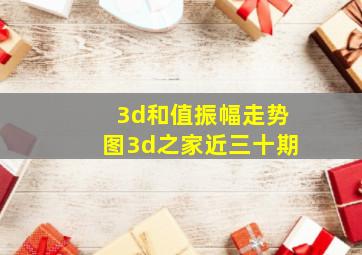 3d和值振幅走势图3d之家近三十期