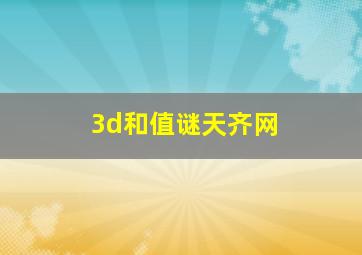 3d和值谜天齐网