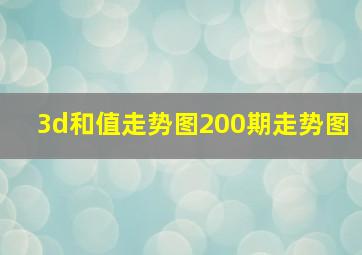 3d和值走势图200期走势图