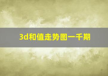 3d和值走势图一千期