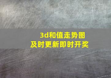 3d和值走势图及时更新即时开奖