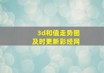 3d和值走势图及时更新彩经网