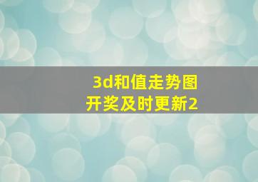 3d和值走势图开奖及时更新2