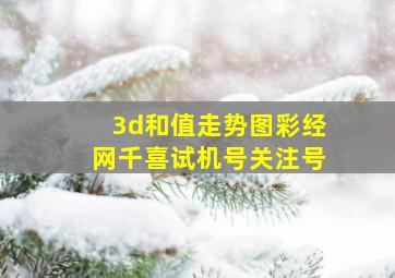 3d和值走势图彩经网千喜试机号关注号