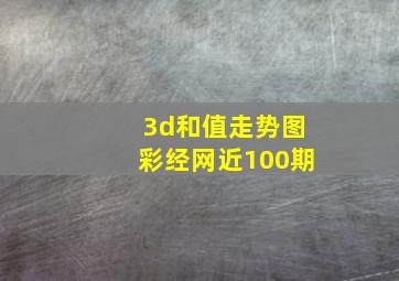 3d和值走势图彩经网近100期