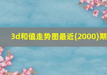 3d和值走势图最近(2000)期