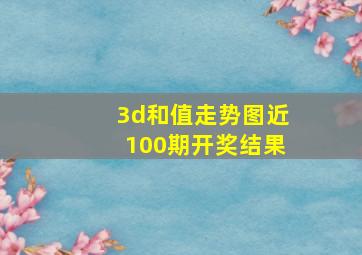 3d和值走势图近100期开奖结果