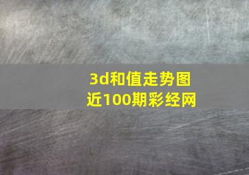 3d和值走势图近100期彩经网