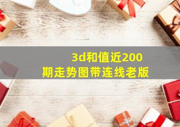 3d和值近200期走势图带连线老版