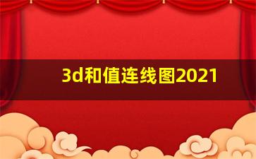 3d和值连线图2021