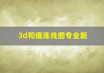 3d和值连线图专业版