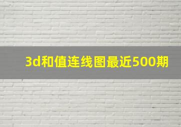 3d和值连线图最近500期