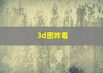 3d图咋看