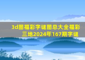 3d图福彩字谜图总大全福彩三地2024年167期字谜