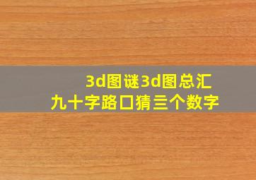 3d图谜3d图总汇九十字路囗猜亖个数字