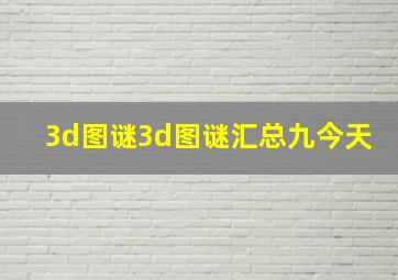 3d图谜3d图谜汇总九今天