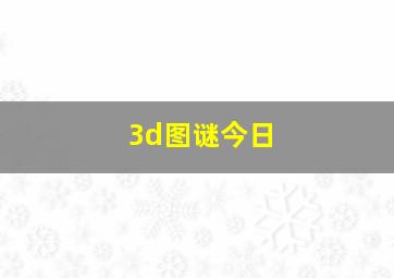 3d图谜今日