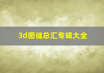 3d图谜总汇专辑大全