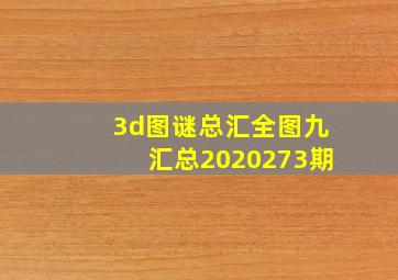 3d图谜总汇全图九汇总2020273期