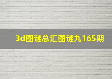 3d图谜总汇图谜九165期