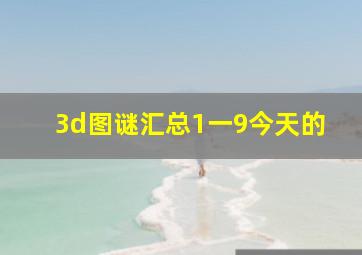 3d图谜汇总1一9今天的