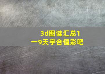 3d图谜汇总1一9天宇合值彩吧