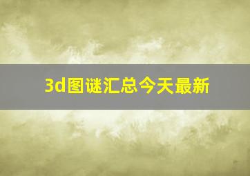 3d图谜汇总今天最新