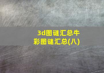 3d图谜汇总牛彩图谜汇总(八)