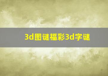 3d图谜福彩3d字谜