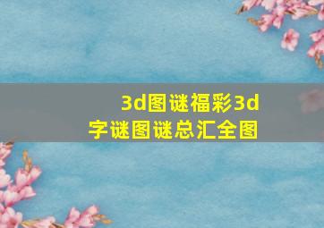 3d图谜福彩3d字谜图谜总汇全图