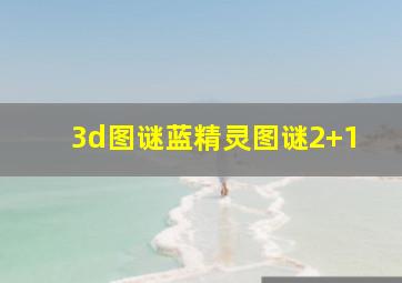 3d图谜蓝精灵图谜2+1